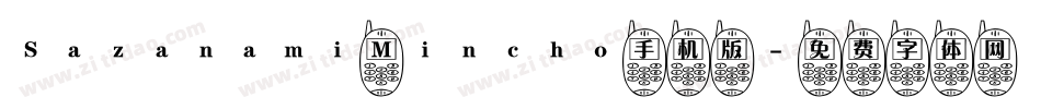 Sazanami Mincho手机版字体转换